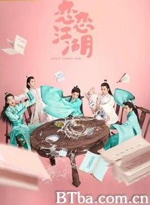 恋恋江湖 (2019) 4K BT磁力 迅雷网盘下载