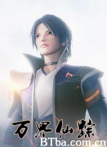 万界仙踪 (2018)  BT磁力 迅雷网盘下载