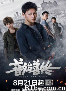 善始善终 (2019) 4K BT磁力 迅雷网盘下载