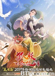 狐妖小红娘 尾生篇 (2019) 1080P BT磁力 迅雷网盘下载