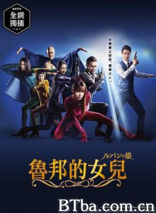 鲁邦的女儿/ルパンの娘-720p|1080p高清bt种子下载