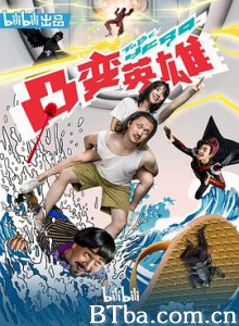 凸变英雄BABA (2019) 1080P BT磁力 迅雷网盘下载