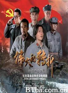 伟大的转折 (2019) 1080P BT磁力 迅雷网盘下载
