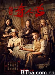 民初奇人传 (2020) 1080P BT磁力 迅雷网盘下载