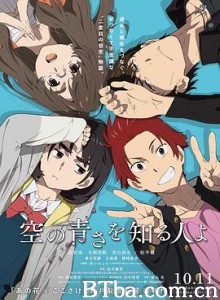 知晓天空之蓝的人啊 空の青さを知る人よ (2019) 1080P BT磁力 迅雷网盘下载