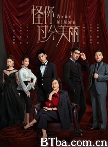 怪你过分美丽 (2020) 1080P BT磁力 迅雷网盘下载