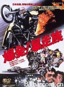 爆发！暴走族 爆発！暴走族 (1975) 1080P BT磁力 迅雷网盘下载
