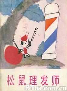 松鼠理发师 (1983) 1080P BT磁力 迅雷网盘下载