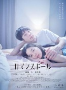 爱情人偶/爱情人形(台)/浪漫人偶/ロマンスドール