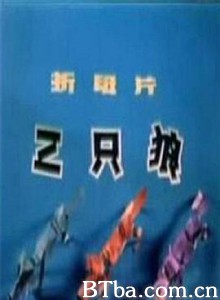 三只狼 (1980) 1080P BT磁力 迅雷网盘下载