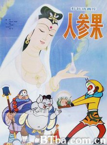 人参果 孙悟空偷吃人参果 (1981) 1080P BT磁力 迅雷网盘下载