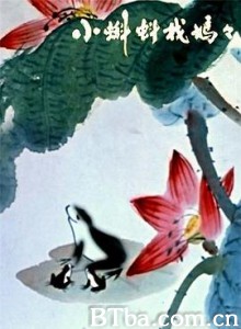 小蝌蚪找妈妈/Baby Tadpoles Look for Their Mother