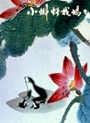 小蝌蚪找妈妈/Baby Tadpoles Look for Their Mother
