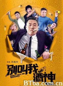 别叫我酒神 (2020) 1080P BT磁力 迅雷网盘下载