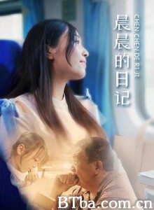 晨晨的日记 (2019) 1080P BT磁力 迅雷网盘下载