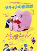 生理酱/生理ちゃん