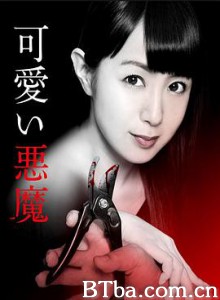可爱的恶魔 可愛い悪魔 (2018) 1080P BT磁力 迅雷网盘下载