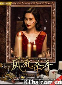 风流杀手 (2017) 1080P BT磁力 迅雷网盘下载