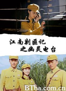 江南剿匪记之幽灵电台 (2019) 720P BT磁力 迅雷网盘下载