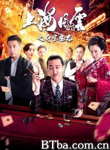 上海风云之夺宝金龙 上海滩前传之赌场大劫案 (2019) 1080P BT磁力 迅雷网盘下载