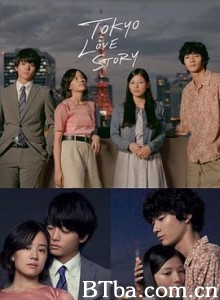 东京爱情故事2020 東京ラブストーリー (2020) 720P BT磁力 迅雷网盘下载