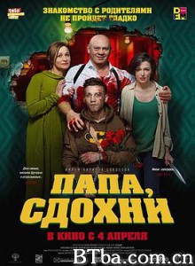为何不去死 睇你几时死！(港) 岳父受死吧(台) Папа  сдохни (2018) 1080P BT磁力 迅雷网盘下载