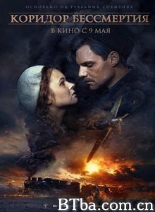 不朽的走廊 Коридор бессмертия (2019) 1080P BT磁力 迅雷网盘下载