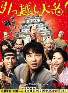 搬迁的大名 引っ越し大名！ (2019) 1080P/720P BT磁力 迅雷网盘下载