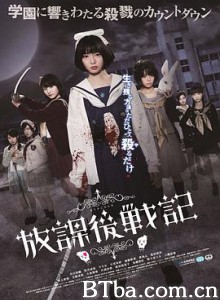 放学后战记 放課後戦記 (2017) 1080P BT磁力 迅雷网盘下载