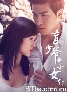 盲少爷的小女仆 虐心爱情故事暑期特别版之盲少爷的小女仆 (2016) 1080P BT磁力 迅雷网盘下载