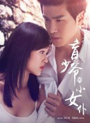 盲少爷的小女仆/虐心爱情故事暑期特别版之盲少爷的小女仆