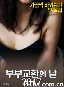 情侣交换日2017：抓住朋友的妻子 부부교환의 날 2017: 친구의 아내를 탐하다 (2017) 1080P BT磁力 迅雷网盘下载