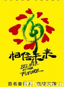 相信未来义演 (2020) 1080P BT磁力 迅雷网盘下载