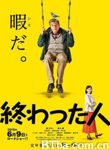 无用之人 終わった人 (2018) 1080P BT磁力 迅雷网盘下载