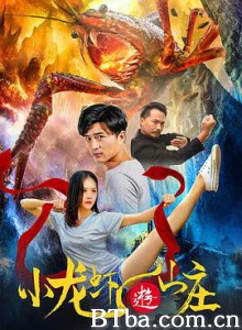 小龙虾游山庄 (2020) 1080P BT磁力 迅雷网盘下载