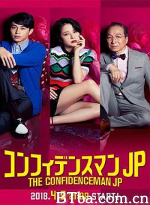 行骗天下JP コンフィデンスマンJP (2018) 1080P BT磁力 迅雷网盘下载