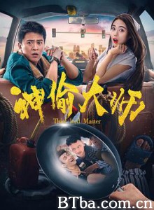 神偷大师 (2017) 720P BT磁力 迅雷网盘下载