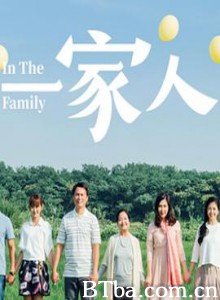 一家人 (2017) 720P BT磁力 迅雷网盘下载