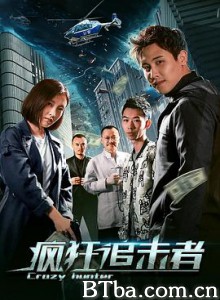 疯狂追击者 Crazy Hunter (2020) 1080P BT磁力 迅雷网盘下载