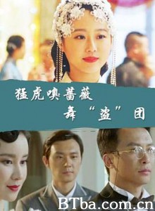 猛虎嗅蔷薇之舞“盗”团 猛虎嗅蔷薇之舞盗团 (2017) 720P BT磁力 迅雷网盘下载
