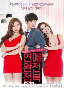 征服爱情 연애 완전 정복 (2020) 720P BT磁力 迅雷网盘下载