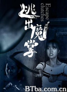 逃出魔掌 (2018) 1080P BT磁力 迅雷网盘下载