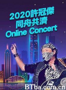 2020许冠杰同舟共济online concert (2020) 1080P BT磁力 迅雷网盘下载