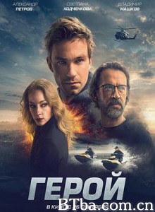 英雄 Герой (2019) 1080P BT磁力 迅雷网盘下载