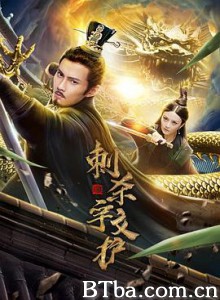 刺杀宇文护 (2020) 1080P BT磁力 迅雷网盘下载