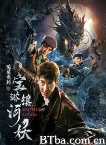 宝塔镇河妖之诡墓龙棺 (2018) 1080P BT磁力 迅雷网盘下载