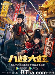 八岐大蛇 (2020) 1080P/720P BT磁力 迅雷网盘下载