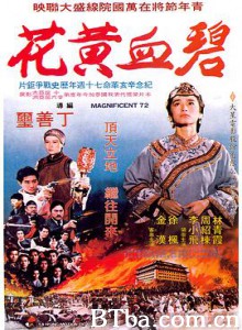 碧血黄花 碧血黃花 (1980) 1080P BT磁力 迅雷网盘下载