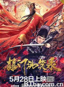 囍门洗笑录 (2020) 1080P BT磁力 迅雷网盘下载