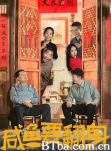 咸鱼要翻身 (2020) 1080P BT磁力 迅雷网盘下载